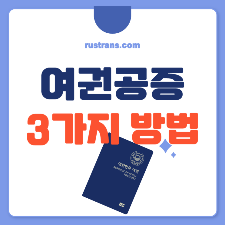  여권공증 어떤 방법이 있을까?