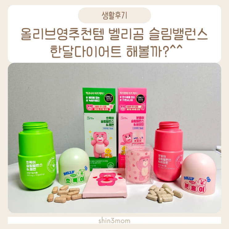  올리브영추천템 벨리곰 슬림밸런스 한달다이어트 해볼까?