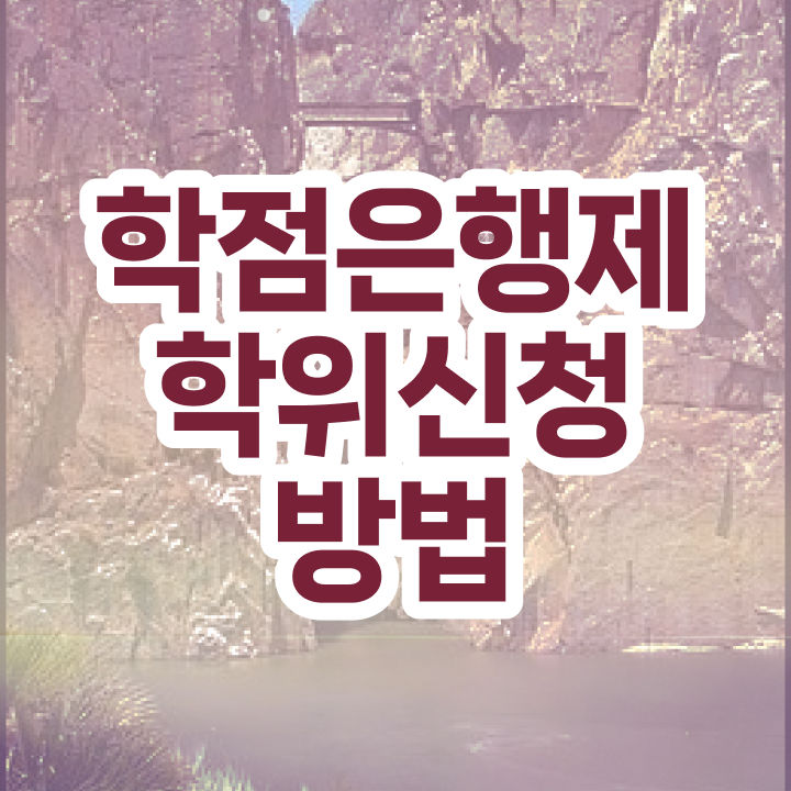  학점은행제 플래너 사기 학점은행제플래너 전문학사 핵심 공개