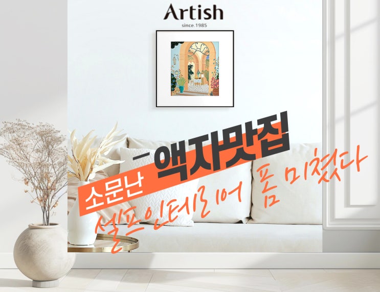  그림액자제작 쉽지만 품격있는 셀프인테리어맞춤액자로 꾸민 후기