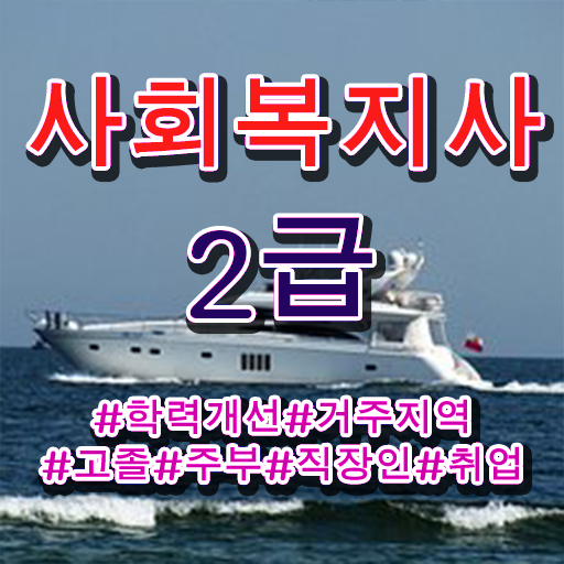  사회복지사 조건이 안돼도 인강 듣고 빠르게