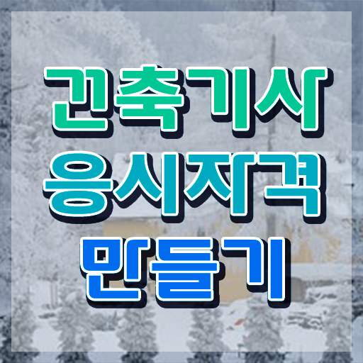  건축기사 학점은행제 건축기사 시험응시조건 독학으로 1학기 만에 성공한 비법