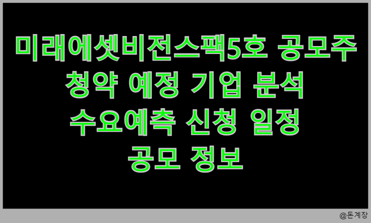  미래에셋비전스팩5호 스팩주 청약 예정 기업 분석 신청 일정 공모 정보