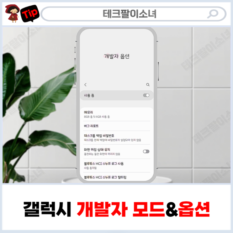 갤럭시 개발자 모드 옵션 폰 속도 향상 설정 및 끄기