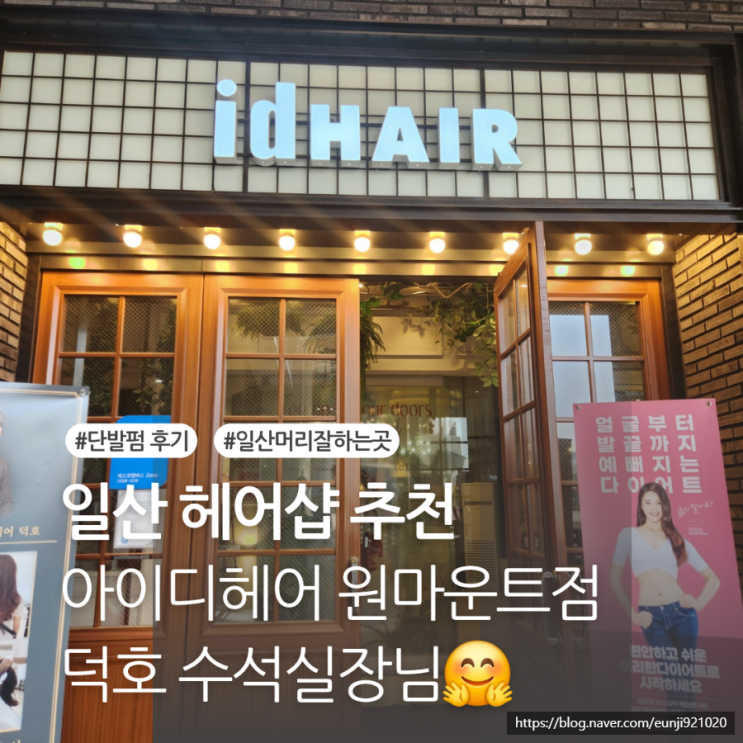 [일산헤어샵추천] 원마운트 아이디헤어 덕호선임수석실장님 단발펌 후기!