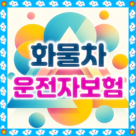 화물차 운전자보험 가입, 더 이상 고민하지 말고 가격 비교 확실하게 하고 준비하세요.