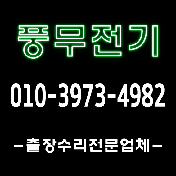  [전기기사1급자격증기술자]김포전기수리잘하는곳 파주누전공사사례 야간주말영업하는곳 안정기교체 차단기교체