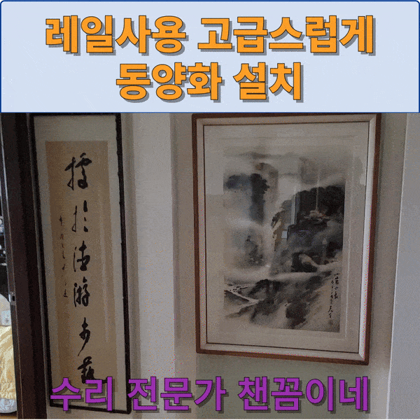  레일사용 고급스럽게 동양화 설치
