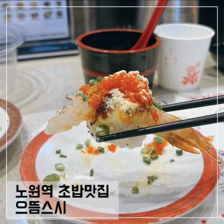  노원역 초밥맛집 으뜸스시; 노원 회전 초밥 맛집
