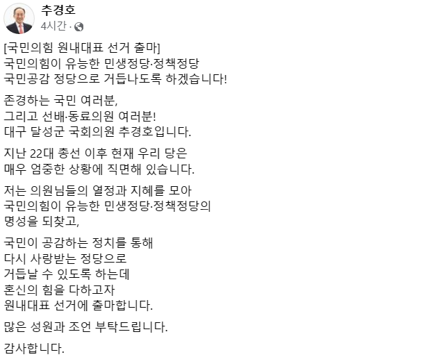 '친윤' TK <b>추경호</b>, 여 <b>원내대표</b> 출마…"유능한 민생 정당... 
