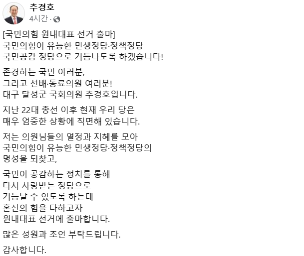 '친윤' TK 추경호, 여 <b>원내대표 출마</b>…"유능한 민생 정당... 
