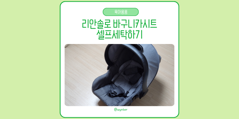리안솔로 바구니카시트 셀프세탁 및 분해하는 방법 알아보기