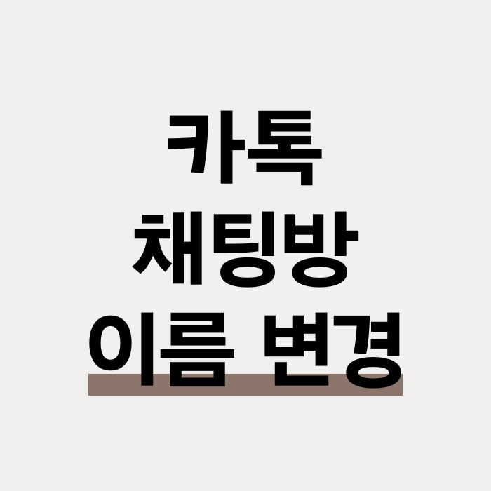  카카오톡 카톡 채팅방 이름 변경 방법