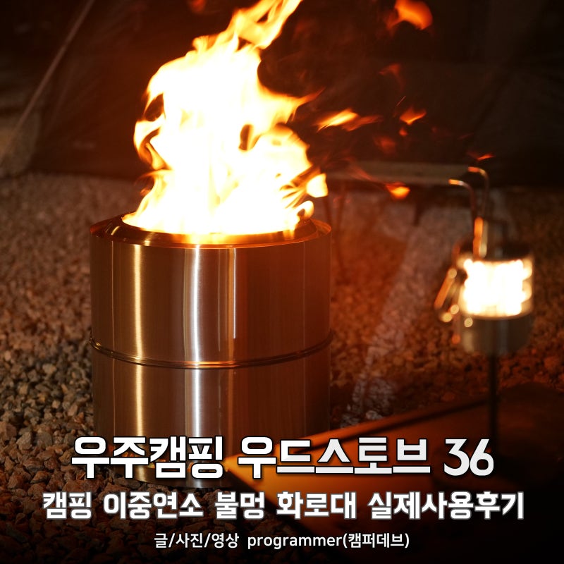 우주캠핑 우드스토브 36, 캠핑 이중연소 불멍 화로대 실제사용후기