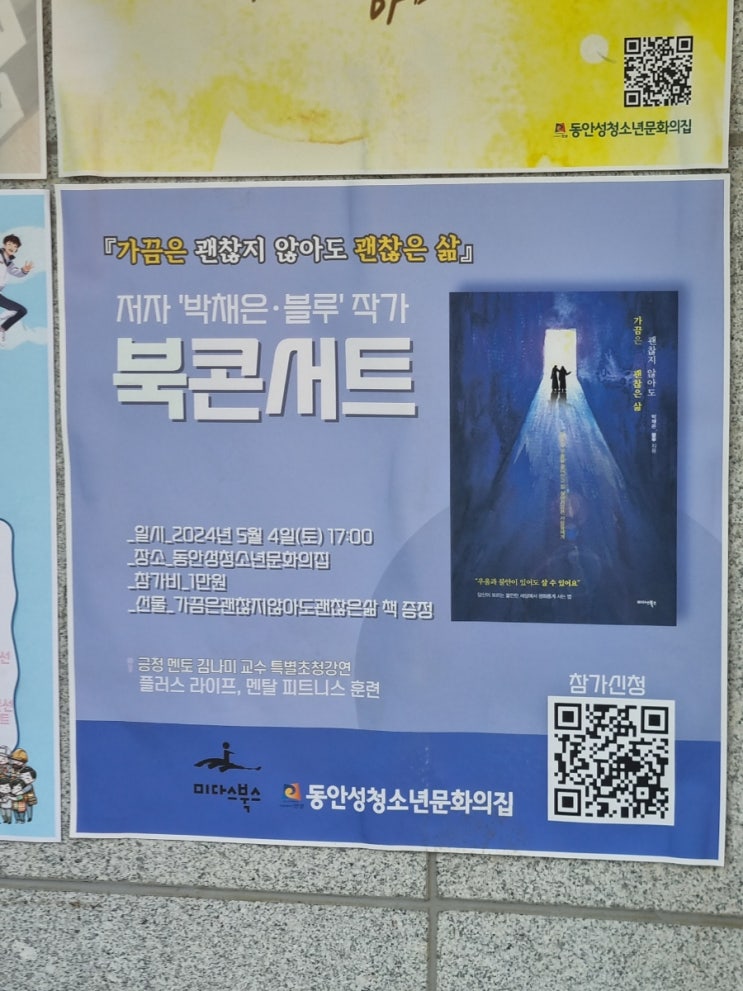 가끔 괜찮지않아도 괜찮은 삶 북콘서트 후기