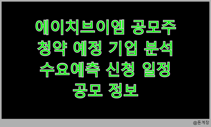  에이치브이엠 공모주 청약 예정 기업 분석 수요예측 신청 일정 공모 정보