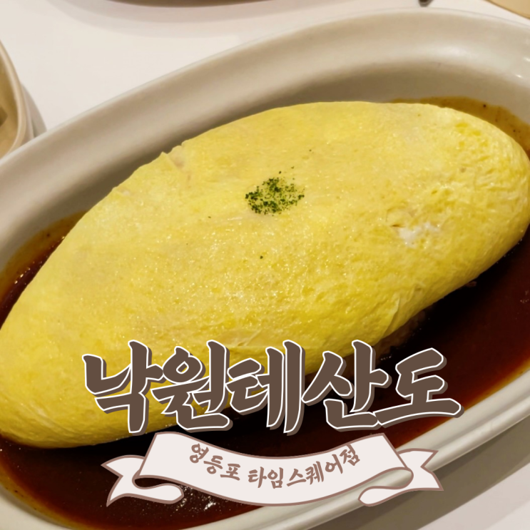  [서울] 오믈렛이 먹고 싶을 땐 낙원테산도! ::낙원테산도::