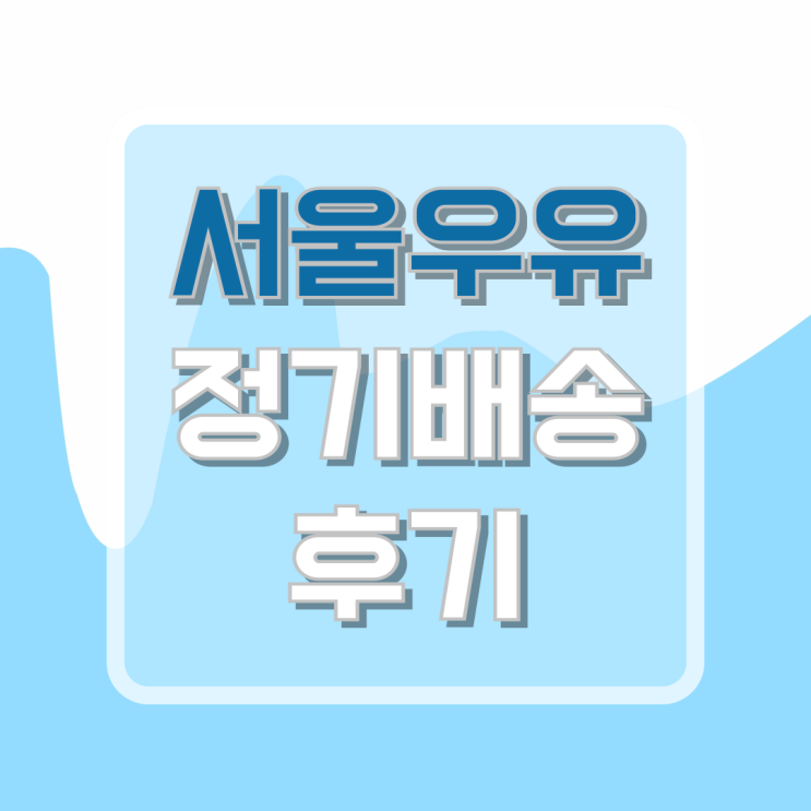  서울우유 정기배송 후기  / 대형마트, 쿠팡과 가격비교를 통해 알아보는 이득여부