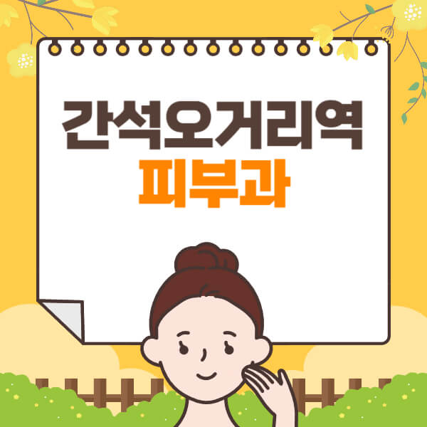  간석오거리역 피부과 추천! 전문의가 가르치는 레이저제모, 필러, 보톡스 정보