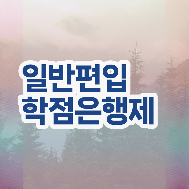 학점은행제 독학사 , 학점은행제 연락주세요 . 비용부담 절감 시간 단축 전략 알려드립니다