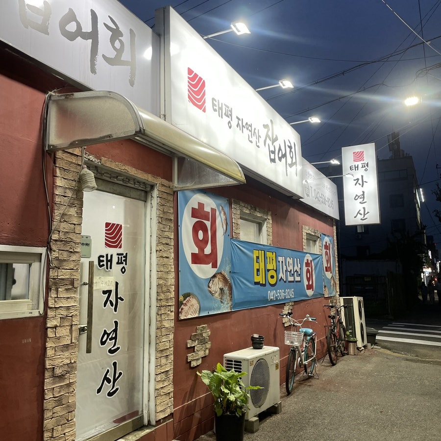 태평자연산잡어회 사진 4