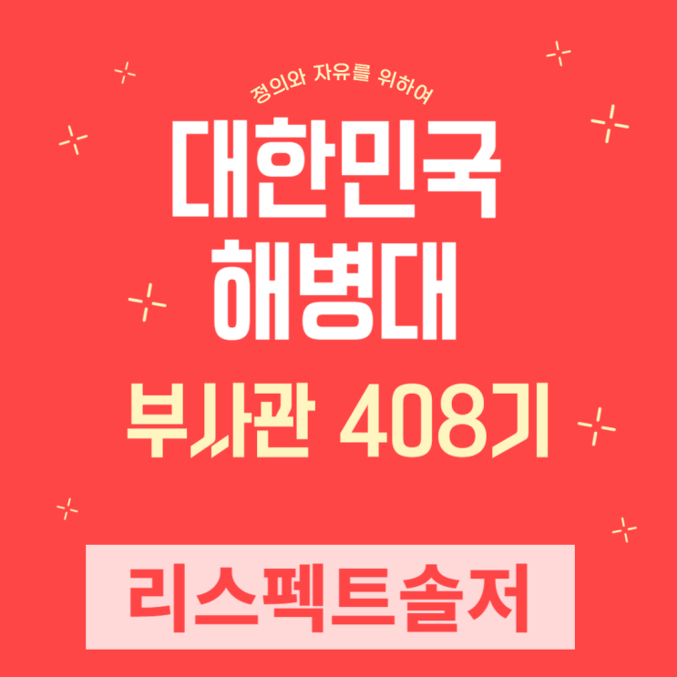  해병대 부사관 408기 모집 총정리
