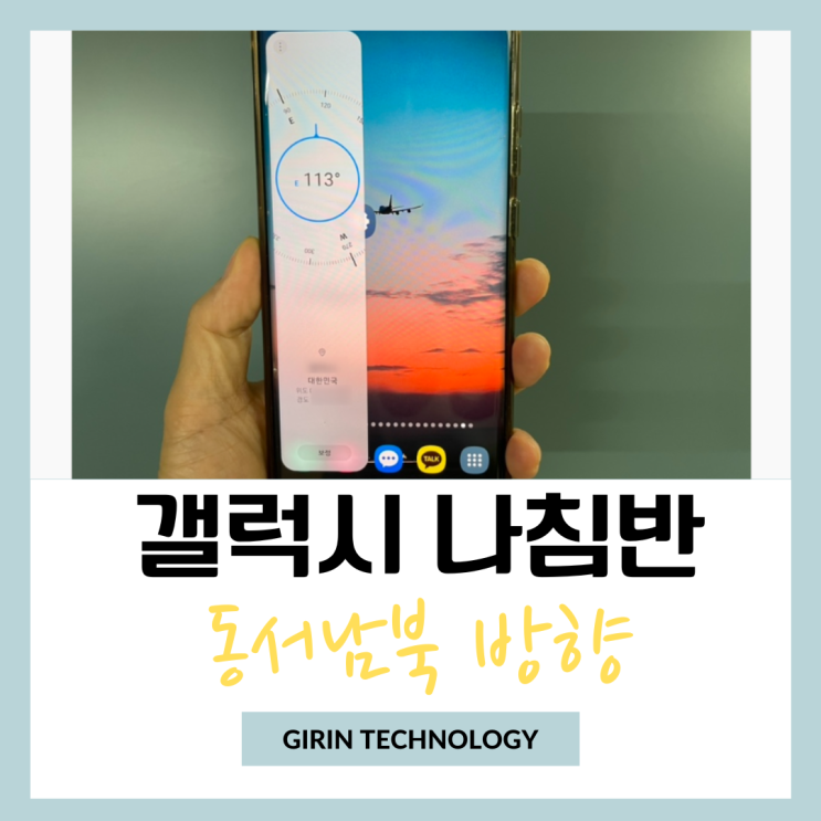  갤럭시 나침반 설정 동서남북 방향 살펴보자