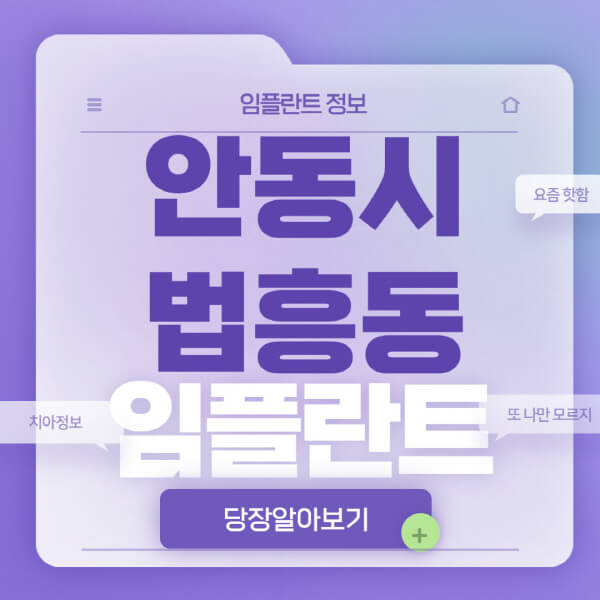  안동시 법흥동 임플란트 치과: 가격 비교, 세부정보, 후기