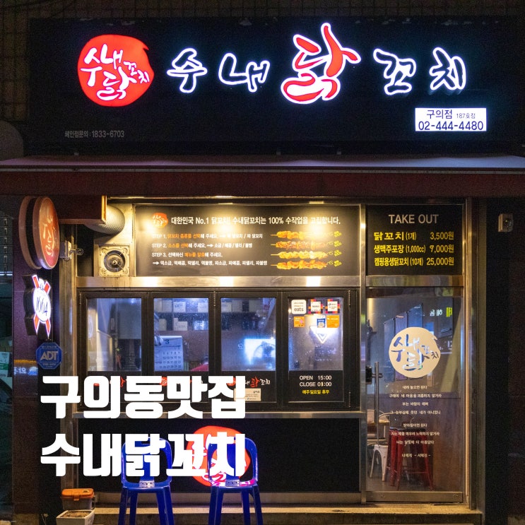  구의동 숨은 맛집 수내닭꼬치 구의점 파닭꼬치 포장 구의동 2차 추천