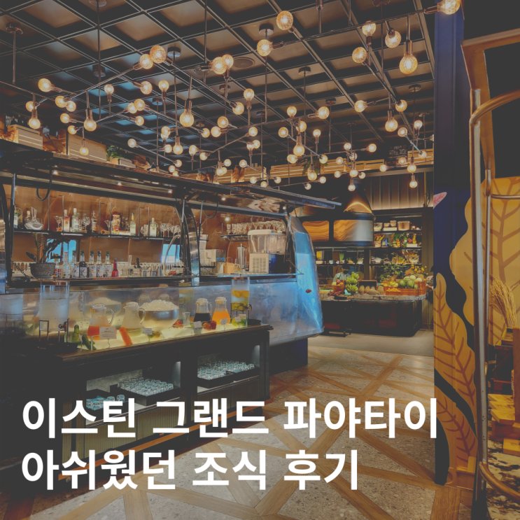  방콕 이스틴 그랜드 파야타이 호텔 조식 실망스러웠던 후기