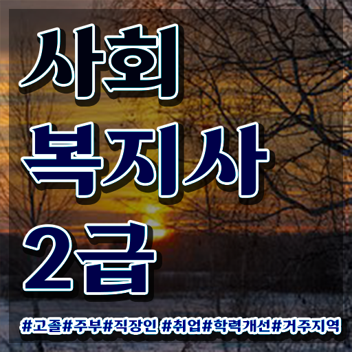 사회복지사 고졸자도 인강 듣고 간편하게