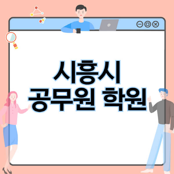  시흥시 공무원 시험, 독후감 목록 및 정보