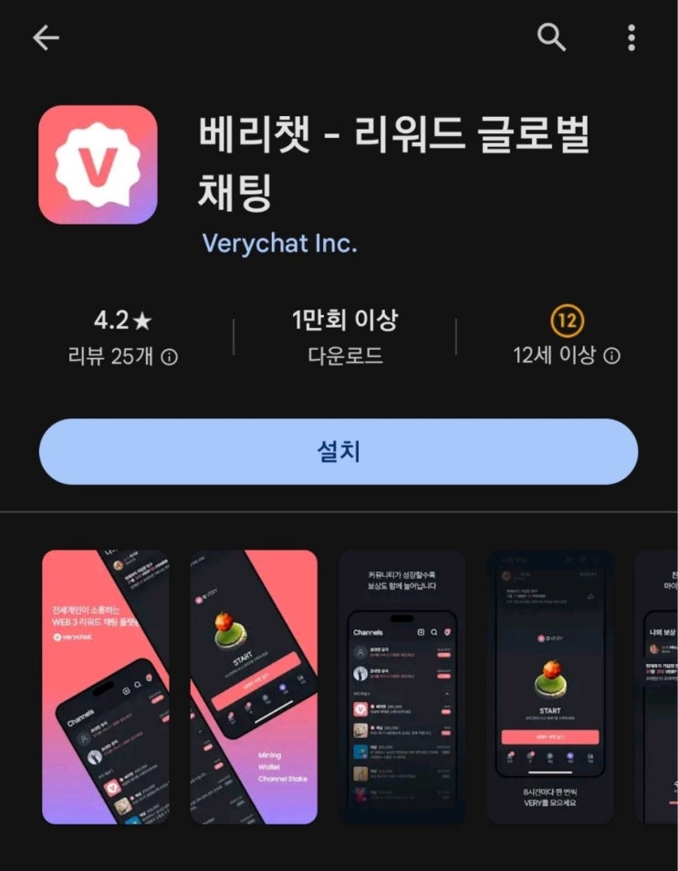  핸드폰 무료(유료) 채굴 앱 166탄:베리쳇(Verychat)