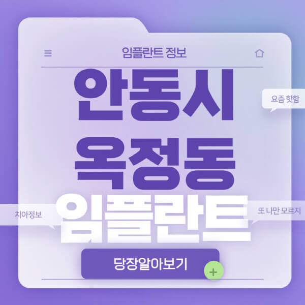  안동시 옥정동 임플란트 치과 비교 & 후기