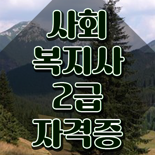  부천 원격평생교육원 사회복지사2급 관련학위 없어도 온라인으로 쉽고 빠르게