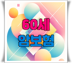  60세암보험 가입, 현명하게 가격 비교 해보시고 위험에 대비하세요.