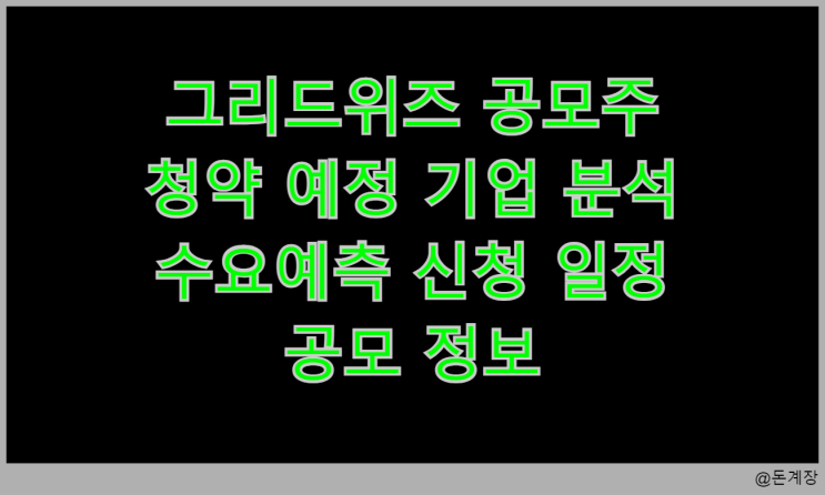  그리드위즈 공모주 청약 예정 기업 분석 수요예측 신청 일정 공모 정보