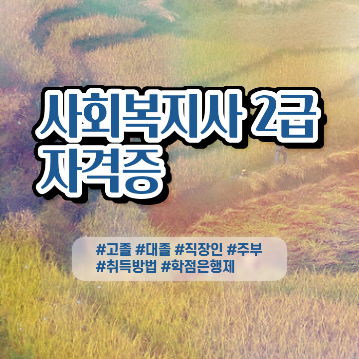  사회복지사 대학진학없이 온라인 수업으로 빠르게