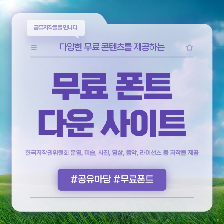  무료 폰트 다운로드 사이트 공유마당 추천