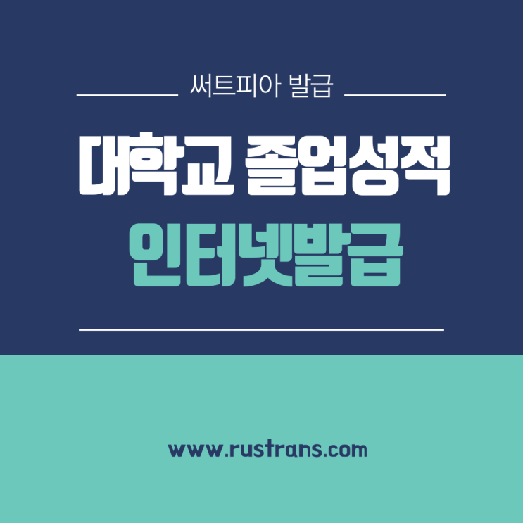  [루스트랜스] 대학교 졸업증명서/성적증명서 인터넷으로 발급받기(써트피아)