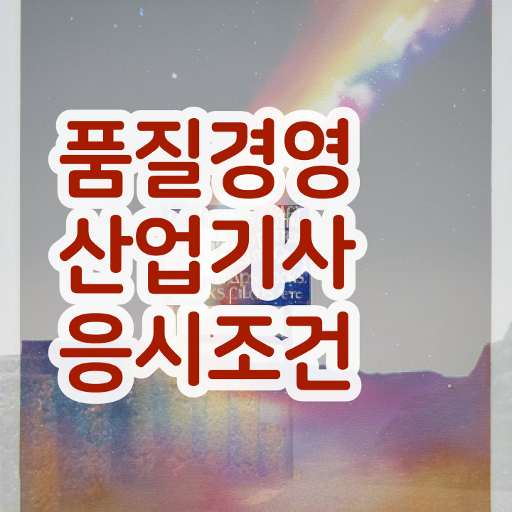  품질경영산업기사 학점 품질경영산업기사 취득자격 온라인 과정으로 15주 동안 완료한 노하우
