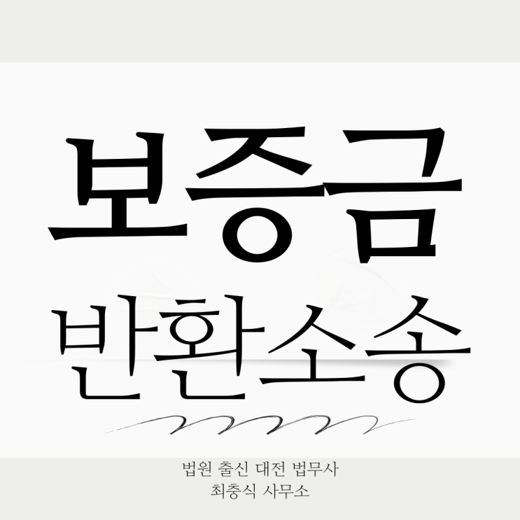 전세보증금반환청구소송 대전 법무사 원투룸의 문제는