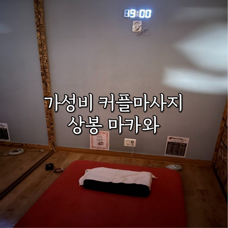  상봉 가성비 커플마사지 마카와 솔직후기