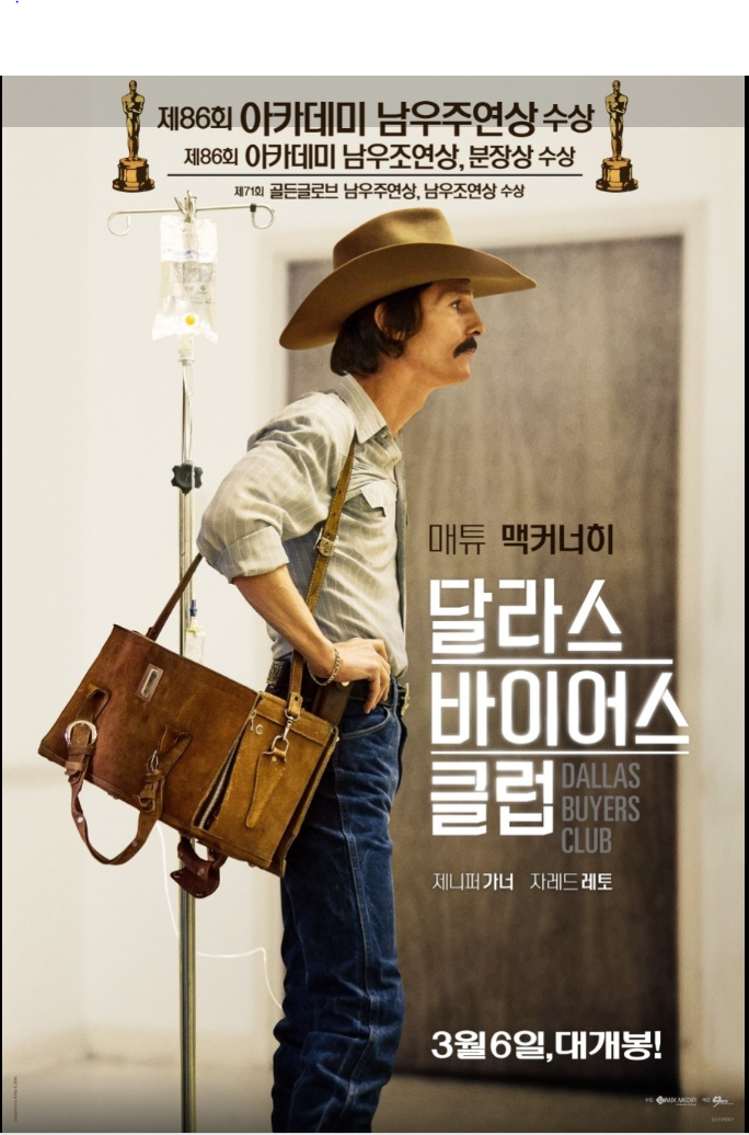 영화 달라스 바이어스 클럽 리뷰 :: 줄거리 결말 후기 정보 해석 평점 ott