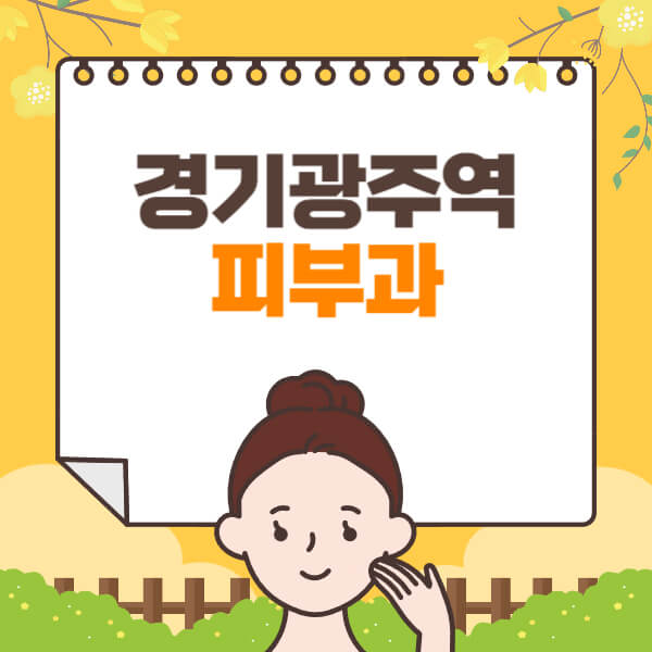  경기광주역에서 더하는 피부과 정보, 여드름, 보톡스, 필러, 리프팅, 레이저제모