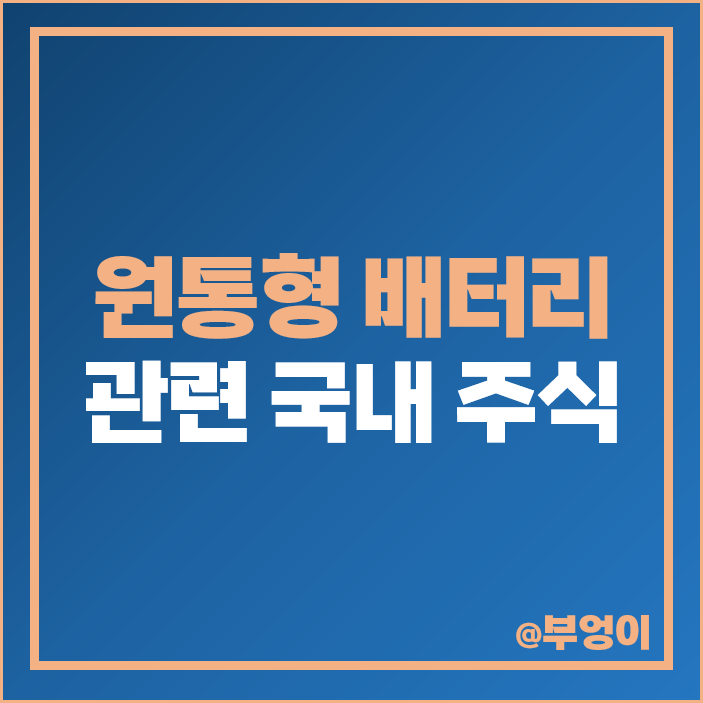 원통형 배터리 관련주 TCC스틸 주식 나인테크 주가 자비스 원통형 배터리 관련주 TCC스틸 주식 나인테크 주가 자비스