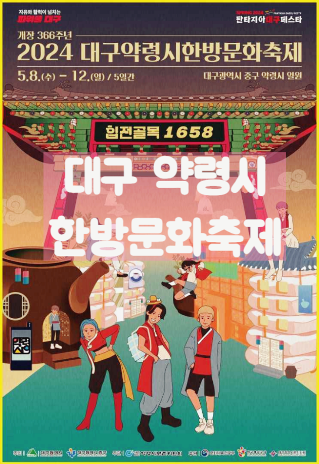  대구 전통문화축제 대구약령시한방문화축제 행사내용 기본정보