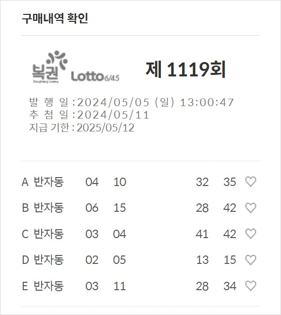  로또 1119회 구매 번호 내역.. 반자동.