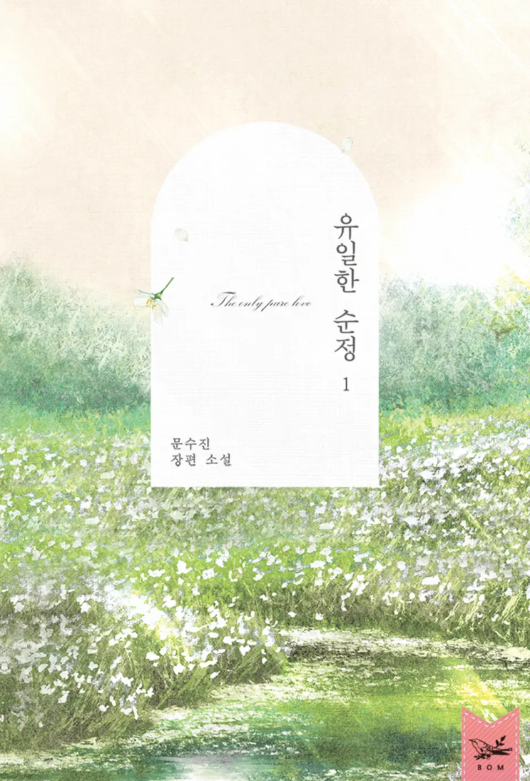  [로맨스 리뷰] 문수진 - 유일한 순정
