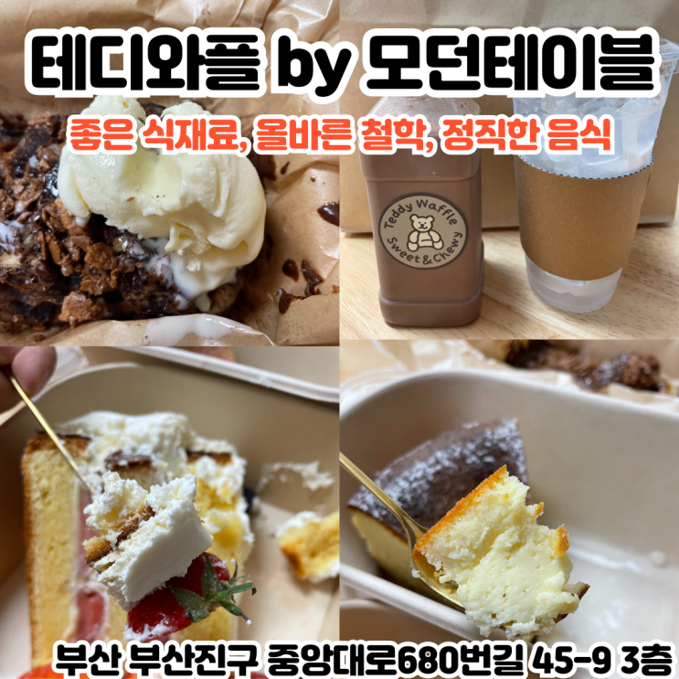  부산INFJ의 카페여행 - [부산 서면] 테디와플 by 모던테이블 : 좋은 식재료, 올바른 철학, 정직한 음식을 바탕으로 한 맛있는 디저트들을 집에서 만나보자!